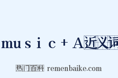 music+A近义词是什么意思的图片